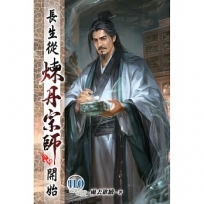 長生從煉丹宗師開始(110)