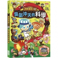 跑跑薑餅人(09)臭氣沖天的科學