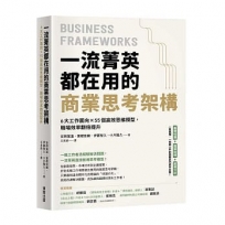 一流菁英都在用的商業思考架構:6大工作面向×55個高效思維模型,職場效率翻倍提升