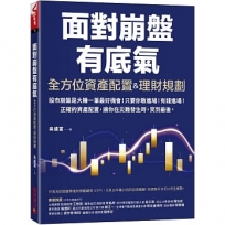 全方位資產配置&理財規劃:面對崩盤有底氣!正確的資產配置,讓你在災難發生時,笑到最後!