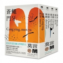 2012諾貝爾獎得主莫言精短小說集代表作:《蒼蠅‧門牙》《初戀‧神嫖》《老槍‧寶刀》《美女‧倒立》(全新珍藏版一套四本)