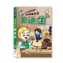 世界發明大王愛迪生