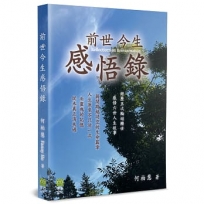 前世今生感悟錄：經歷五次輪迴轉世，感悟六世人生故事