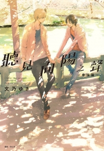 聽見向陽之聲－幸福論－ 特裝版