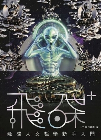 飛碟人文哲學新手入門