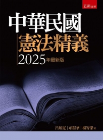 中華民國憲法精義