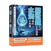 顯微鏡下的生命探索，水滴裡的不思議：雪花、菌落、血球……帶上顯微鏡與想像力，展開探索自然的冒險