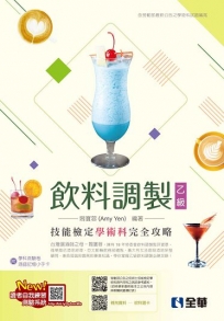 乙級飲料調製技能檢定學術科完全攻略