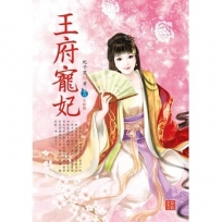 王府寵妃 4 完結篇