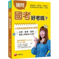 最新！最強！國考攻略指南 請問，國考好考嗎？[學習方法]