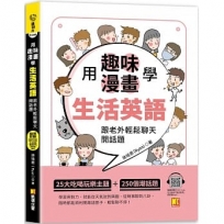 用趣味漫畫學生活英語:跟老外輕鬆聊天開話題(隨掃即聽「生活英語」 QR Code)