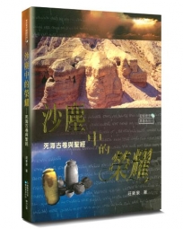 沙塵中的榮耀(2版)：死海古卷與聖經