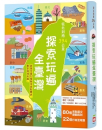 從北到南394公里，探索玩遍全臺灣【認識全臺22個縣市景點歷史，豐富地理知識。】(書皮內活頁裝訂)
