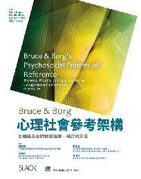 Bruce & Borg心理社會參考架構：以職能為主的實務理論、模式和方法