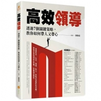 高效領導—透過7個關鍵策略,教你如何帶人又帶心