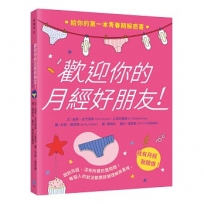 歡迎你的月經好朋友：給你的第一本青春期解惑書