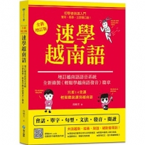 速學越南語:全新增訂版(增訂越南語語音系統,跟著越南籍老師輕鬆學發音)