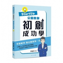 《Startup公關教你 初創成功學