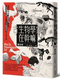 古生物學家在幹嘛