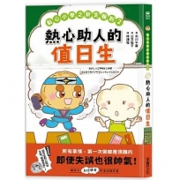 點心小學之新生報到2：熱心助人的值日生（隨書附贈：超可愛點心同學互動紙偶教具）