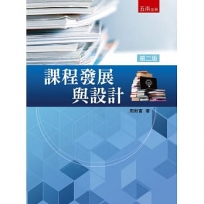 課程發展與設計