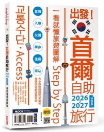 出發!首爾自助旅行2026-2027─一看就懂 旅遊圖解Step by Step
