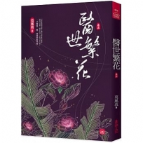 醫世繁花(五)