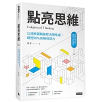 點亮思維：以清晰邏輯破除決策焦慮減少絕大多數無效努力