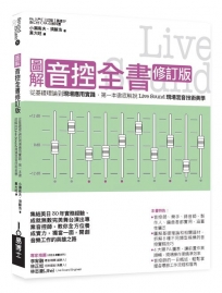 圖解音控全書修訂版： 從基礎理論到現場應用實踐，第一本徹底解說Live Sound現場混音技術美學