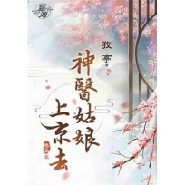 神醫姑娘上京去．卷五【完】