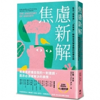 焦慮新解:區分「假焦慮」、「真焦慮」,進而克服身體的恐懼反應