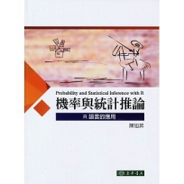 機率與統計推論：R語言的應用