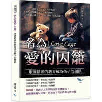 名為愛的囚籠，別讓錯誤的教育成為孩子的枷鎖：父母不是溫室，孩子也並非花朵！過度養育讓孩子變得脆弱無能，該如何正確去愛，才能讓孩子成長茁壯？