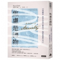 焦慮是禮物：24個練習，學習自我治癒技巧，擁抱真實的自己