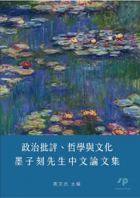 政治批評、哲學與文化─墨子刻先生中文論文集