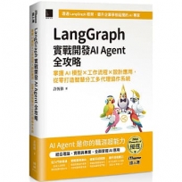 LangGraph實戰開發AI Agent全攻略:掌握AI模型 × 工作流程 × 設計應用,從零打造智慧分工多代理協作系統(iThome鐵人賽系列書)