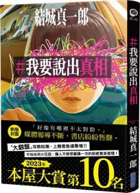#我要說出真相【本屋大賞系列】