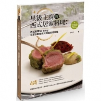 星級主廚的西式居家料理：西式料理So easy，在家也能擁有大師級的好廚藝