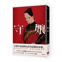 守娘 上