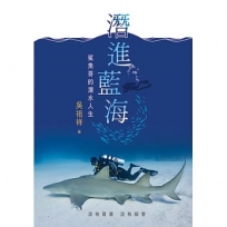 潛進藍海:鯊魚哥的潛水人生