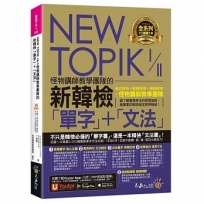 NEW TOPIK I & II怪物講師教學團隊的新韓檢「單字」+「文法」(免費附贈「Youtor App」內含VRP虛擬點讀筆)