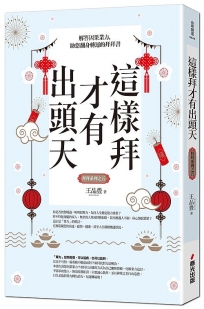 這樣拜才有出頭天──解答因果業力,助您翻身轉運的第一本拜拜書(全新封面版,拜拜系列之五)