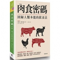 肉食密碼:回歸人類本能的飲食法