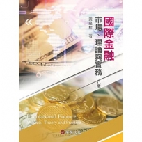 國際金融：市場、理論與實務