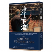 兼任下流：流浪博士何處去？直擊高教崩壞現場，揭發兼任教師血汗、低薪、難以翻身的真相，從美國經驗反思大學院校公司化、教師商品化的巨大影響