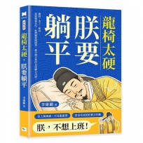 龍椅太硬，朕要躺平