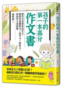 孩子的第一本高分作文書