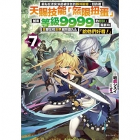 差點在迷宮深處被信任的夥伴殺掉,但靠著天賜技能「無限扭蛋」獲得等級9999的夥伴,我要向前隊友和世界展開復仇&「給他們好看!」07