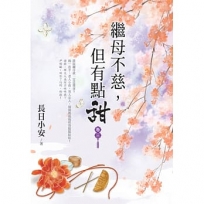繼母不慈,但有點甜.卷三