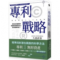 專利戰略：專利如何讓我們準確預測趨勢走向，思考戰略布局？